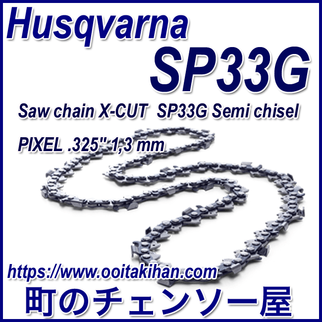 ハスクバーナソーチェンSP33G-68E/X-CUT/Pixel/325/1.3mm/3本