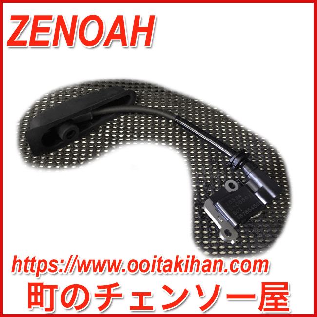 ゼノア純正部品イグニッションコイル/EBZ7500/EBZ8500