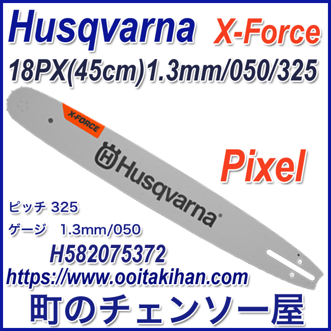ハスクバーナX-Forceバー18インチ(45cm)(SP33G)ピクセル