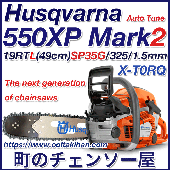 ハスクバーナチェンソー550XP-Mark2/19RTL(49cm)S35G/国内正規品/送料無料/2022モデル