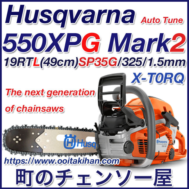 ハスクバーナチェンソー550XPG-Mark2/19RTL(49cm)S35G/国内正規品/送料無料/2022モデル