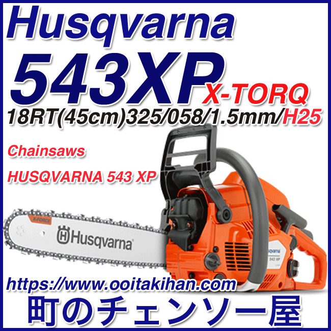 ハスクバーナチェンソー543XP-18RT/H25/45cm国内正規品/送料無料