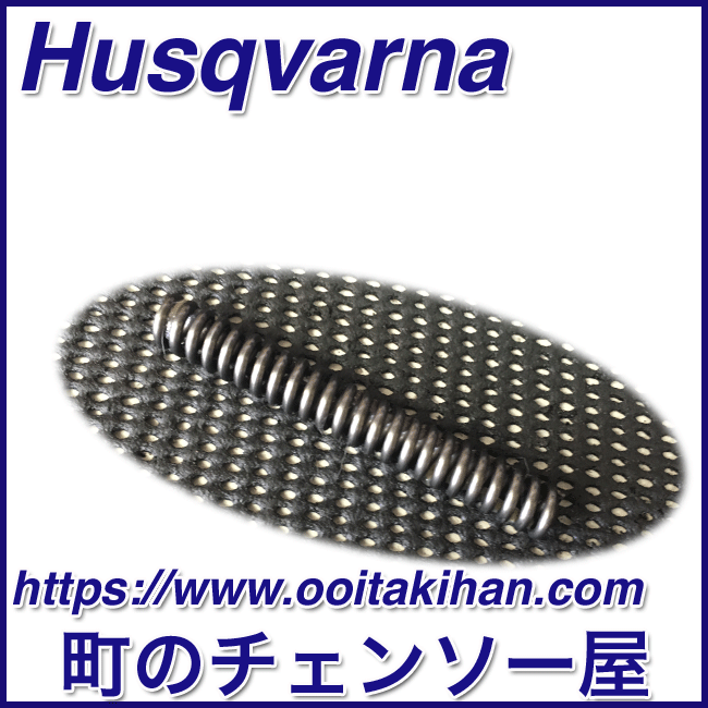 ハスクバーナ純正部品ブレーキスプリング/576XPGAutoTune