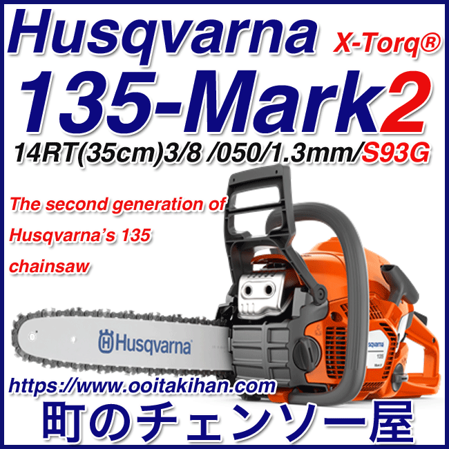 ハスクバーナチェンソー135-Mark2/14RT(35cm)(S93G)国内正規品