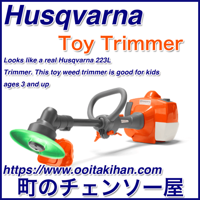 ハスクバーナトイ刈払機/おもちゃ/おもちゃ草刈機