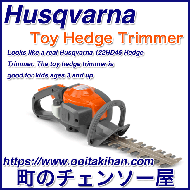 ハスクバーナトイヘッジトリマー/おもちゃ/おもちゃヘッジトリマー