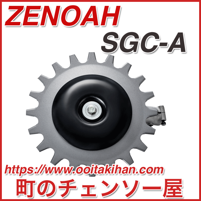 ゼノア刈払機用アタッチメント/揺動式（バリカン式)SGC-AM/バリカル
