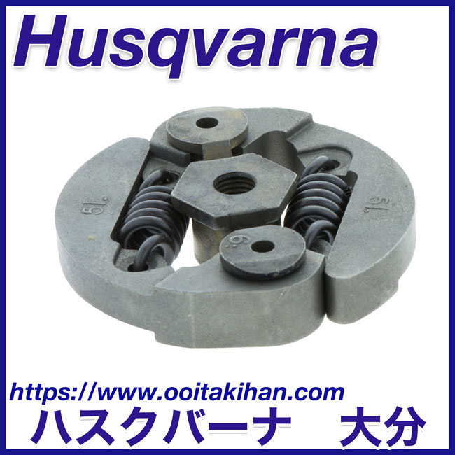 ハスクバーナ純正部品 クラッチアッセン/339XP(2010-02)