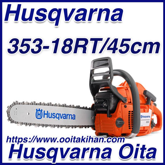 新品 プロ機 ハスクバーナ 353 【51.7cc】 45cm チェンソー-