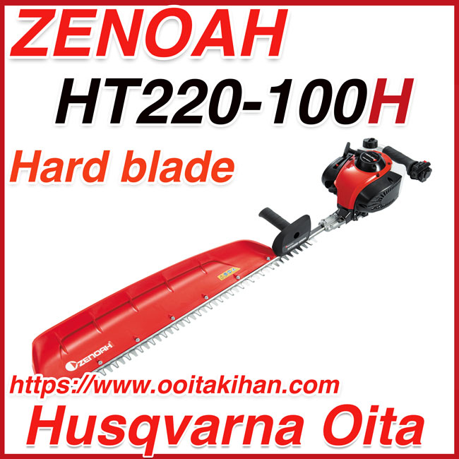 ゼノアヘッジトリマ/HT220-100/片刃仕様/離島、北海道、沖縄は送料別途