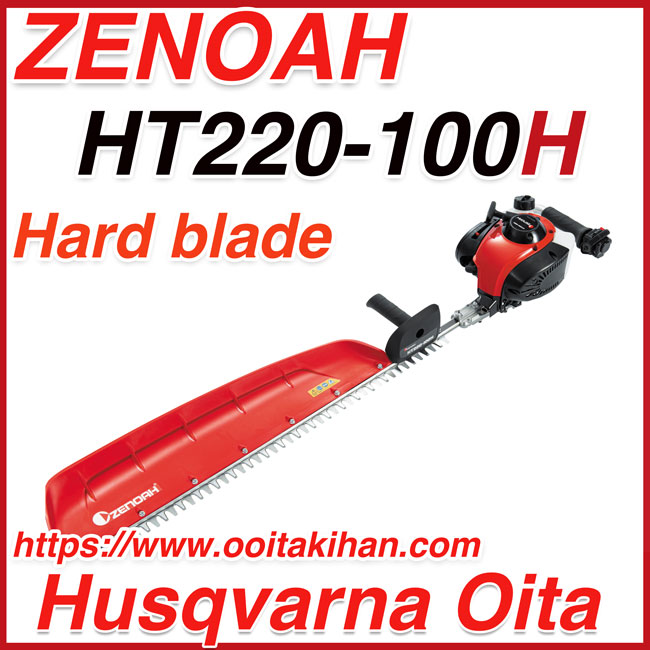 ゼノア ヘッジトリマ HT220-100 片刃966mm 21.7cc 967660301 - 2