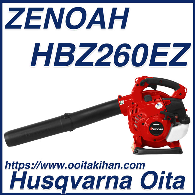 通常在庫品 ゼノア エンジンブロワ（乾式） （1台） 品番：HBZ260EZ 通販