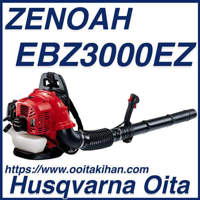 ゼノアエンジンブロワーEBZ3000EZ/背負いタイプ/送料無料