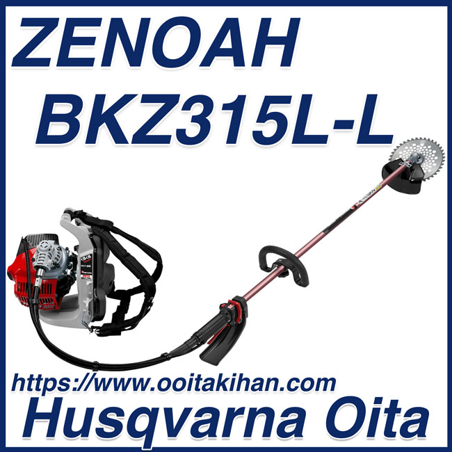 ゼノア刈払機BKZ315L-L ロングパイプ仕様/くるくるカッター/送料無料