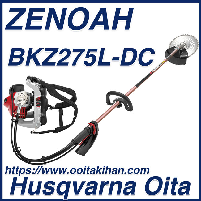 ゼノア背負式刈払機BKZ275L-DC/ループハンドル仕様/送料無料