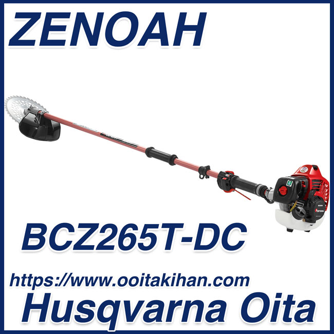 ゼノア刈払機BCZ265T-DC/ツーグリップ仕様/送料無料