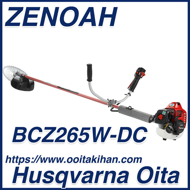 ゼノア刈払機BCZ265W-DC/両手ハンドル仕様/送料無料