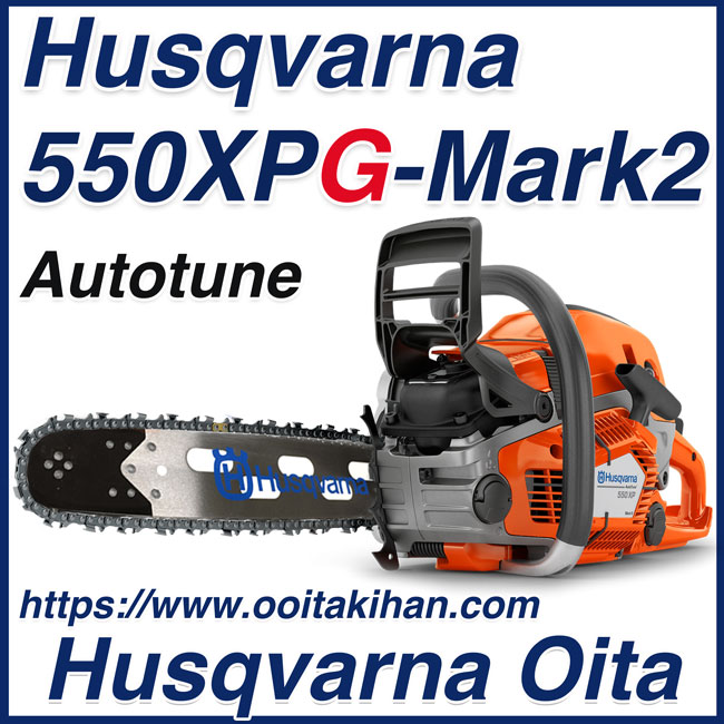 ハスクバーナチェンソー550XPG-Mark2/19RTL(49cm)H25/国内正規品/送料無料