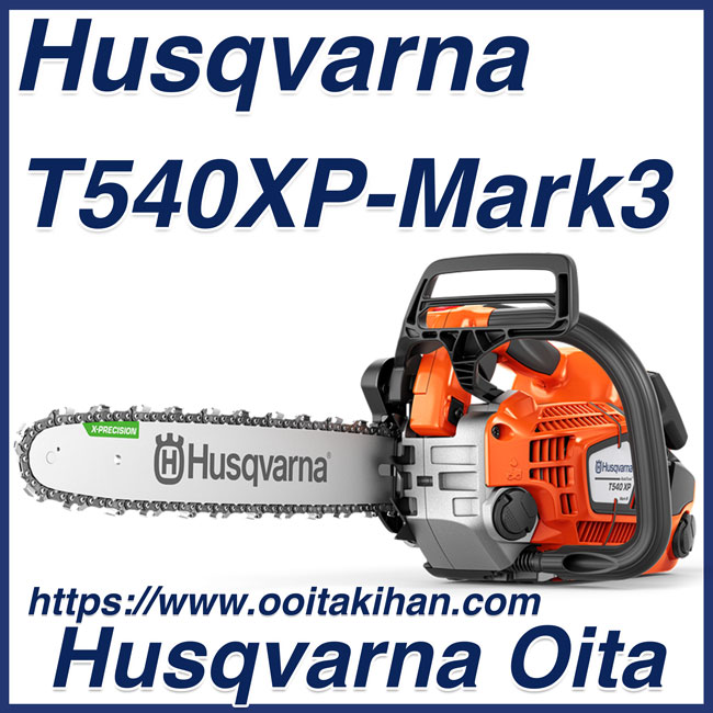 ハスクバーナチェンソーT540XP-Mark3-14RT/S21G/35cm/送料無料/国内正規品