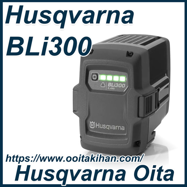 ハスクバーナバッテリー/BLi300/9.4Ah