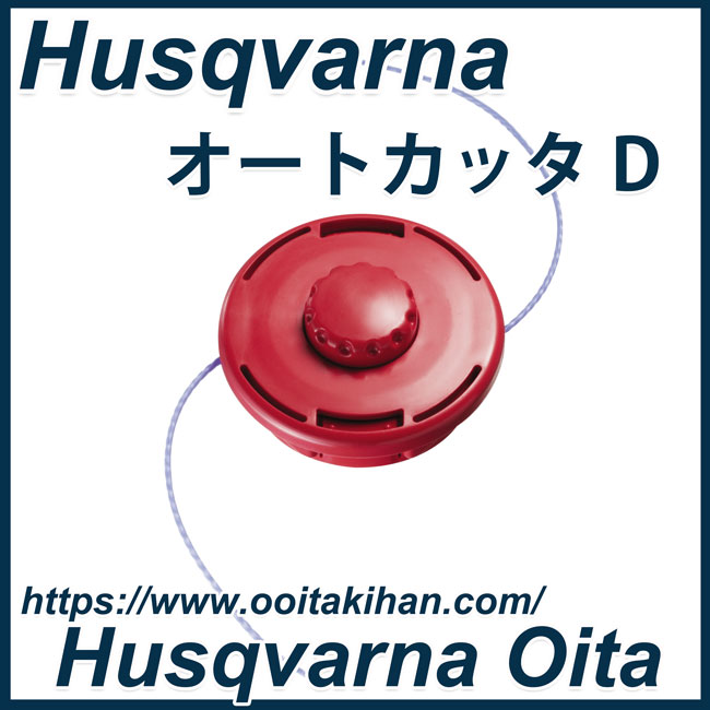 ゼノア 刈払機用ナイロンカッター オートカッターD! ゼノア 刈払機用ナイロンカッター オートカッターD!