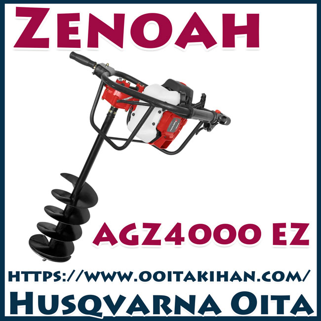 ゼノアオーガ/AGZ4000EZ/送料無料/穴掘り機 ゼノアオーガ/AGZ4000EZ/送料無料/穴掘り機