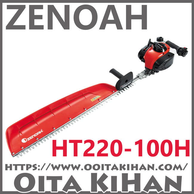 ゼノアヘッジトリマ/HT220-100H/片刃仕様/送料無料/超ロング
