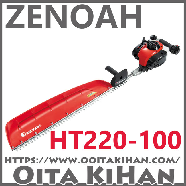 ゼノアヘッジトリマ/HT220-100/片刃仕様/送料無料/超ロングタイプ