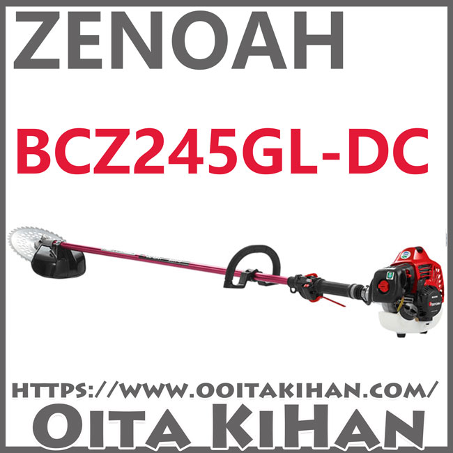 ゼノア刈払機BCZ245GL-DC/ループハンドル仕様/ジュラルミン仕様/送料無料