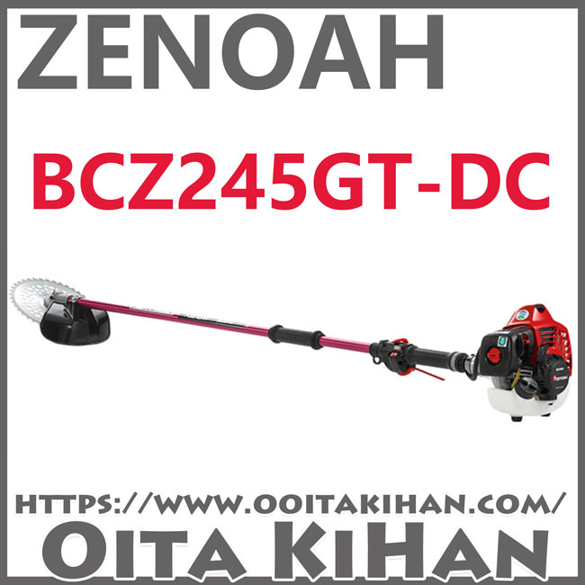 ゼノア刈払機BCZ245GT-DC/ツーグリップ仕様/ジュラルミン仕様/送料無料